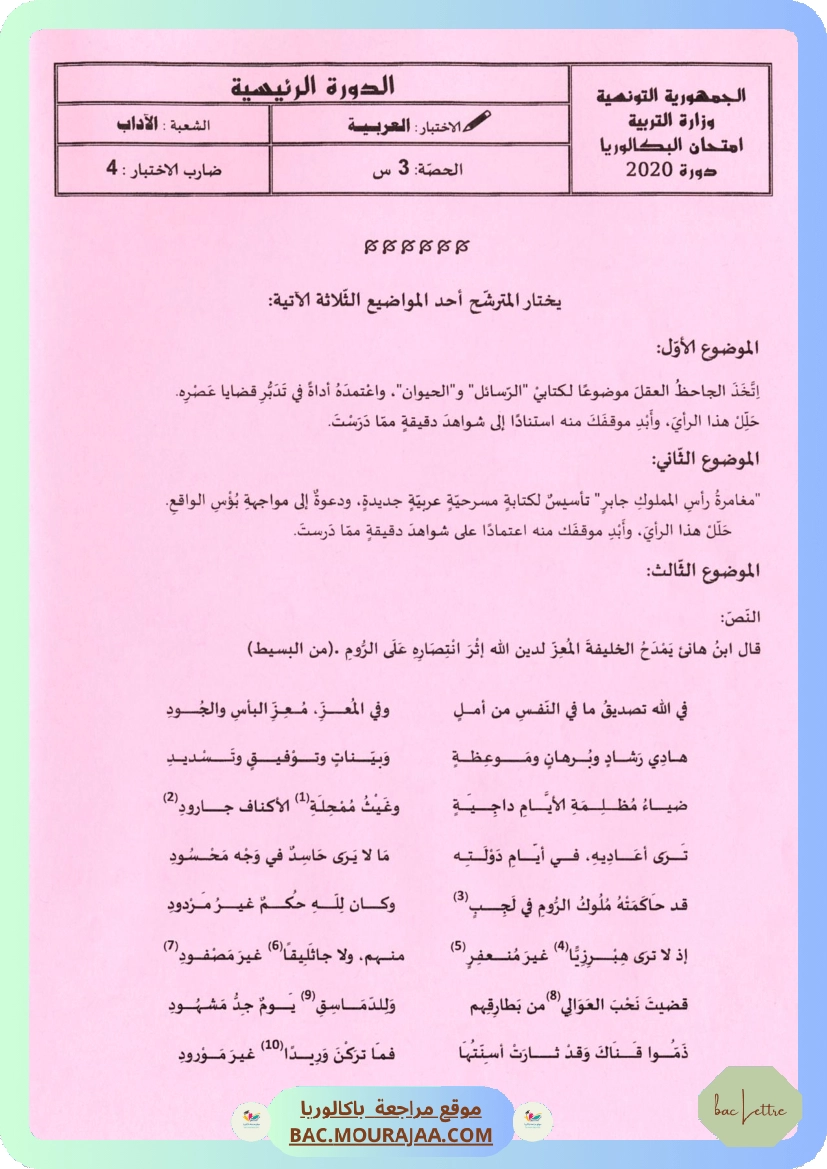 Sujet principale arabe Bac 2020 – Section lettre